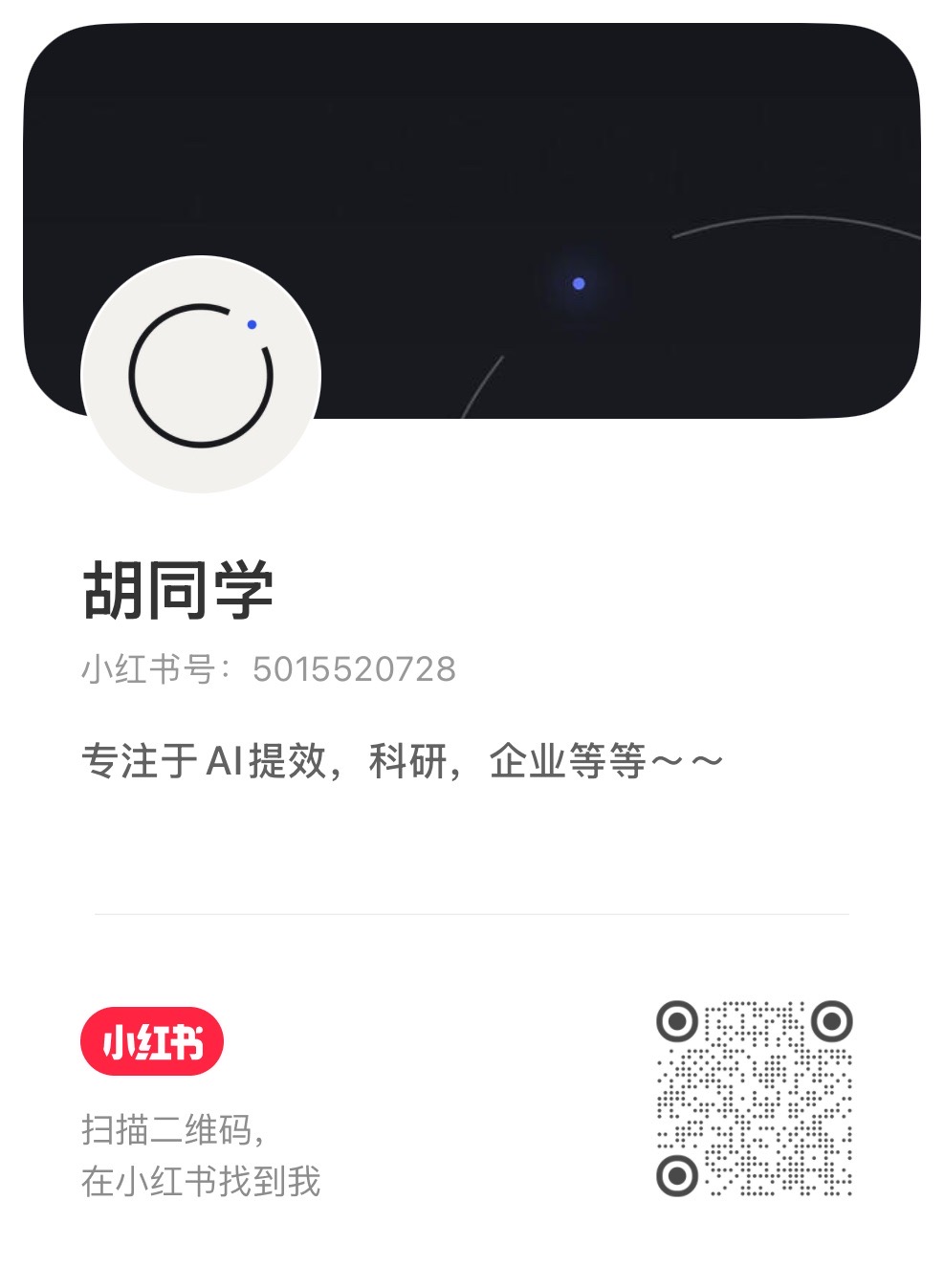 胡同学的小红书名片，包含小红书号 5015520728 和二维码